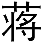 蒋: 黑體
