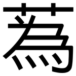 蒍: 黑體