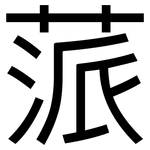 蒎: 黑體