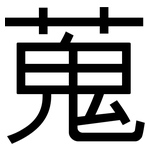 蒐: 黑體