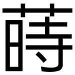 蒔: 黑體
