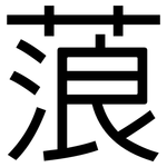 蒗: 黑體