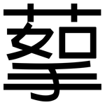 蒘: 黑體