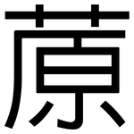 蒝: 黑體