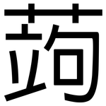 蒟: 黑體