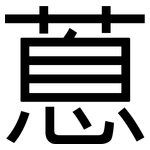蒠: 黑體