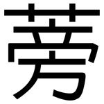 蒡: 黑體