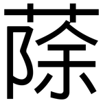 蒢: 黑體