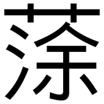 蒤: 黑體