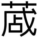 蒧: 黑體