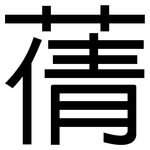 蒨: 黑體