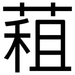 蒩: 黑體