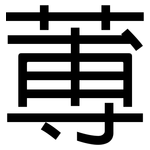 蒪: 黑體