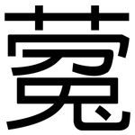 蒬: 黑體