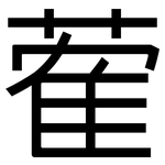 蒮: 黑體