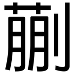 蒯: 黑體