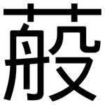 蒰: 黑體