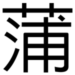 蒲: 黑體 蒲: 黑體
