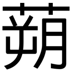 蒴: 黑體