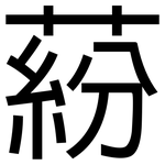 蒶: 黑體
