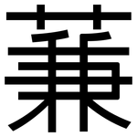 蒹: 黑體