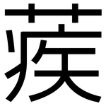 蒺: 黑體