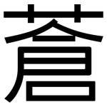 蒼: 黑體 蒼: 黑體