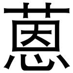 蒽: 黑體