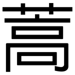 蒿: 黑體