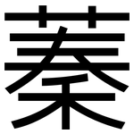 蓁: 黑體