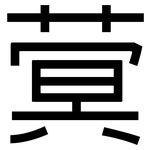 蓂: 黑體