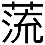 蓅: 黑體