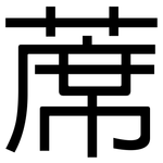 蓆: 黑體