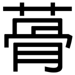蓇: 黑體
