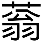 蓊: 黑體