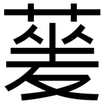 蓌: 黑體