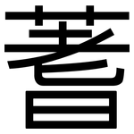 蓍: 黑體