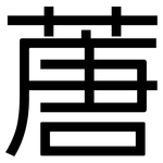 蓎: 黑體