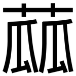 蓏: 黑體