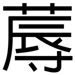 蓐: 黑體