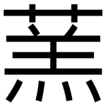 蓔: 黑體