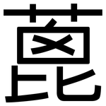 蓖: 黑體