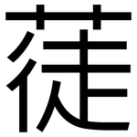 蓗: 黑體