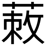 蓛: 黑體