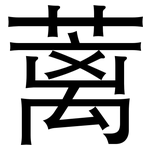 蓠: 黑體