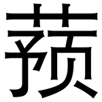 蓣: 黑體
