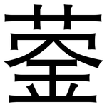 蓥: 黑體