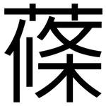 蓧: 黑體