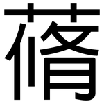 蓨: 黑體