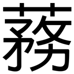 蓩: 黑體